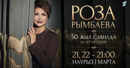Роза Рымбаеваның 50 жылдық мерейтойлық концерті «Еуразия» телеарнасынан көрсетіледі