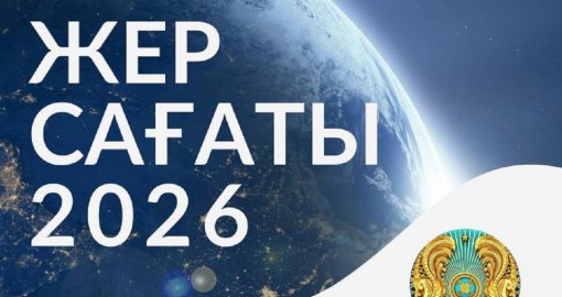 Жер сағаты-2026: Бүгін бүкіл Қазақстан бойынша бір сағатқа жарық сөнеді