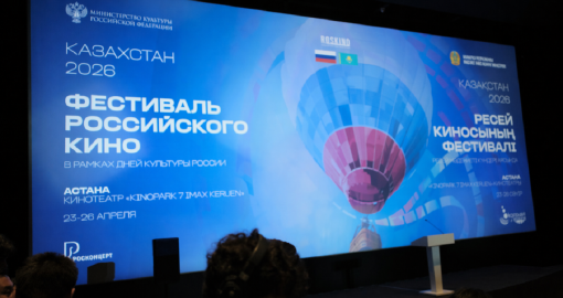Астанада Қазақстандағы Ресейдің мәдениет күндері аясында Ресей киносы фестивалі басталды