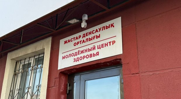 Жастарды не мазалайды: Алматыдағы жастар денсаулық орталықтарына былтыр 100 мыңнан астам адам жүгінген