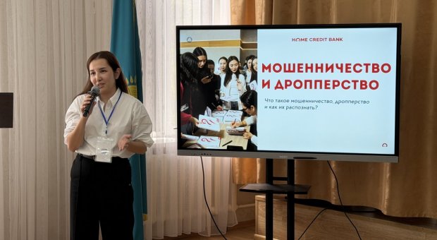 «Жеңіл ақшаға» алданба: Home Credit Bank студенттерге дропперлердің тұзағын қалай тануды үйретті
